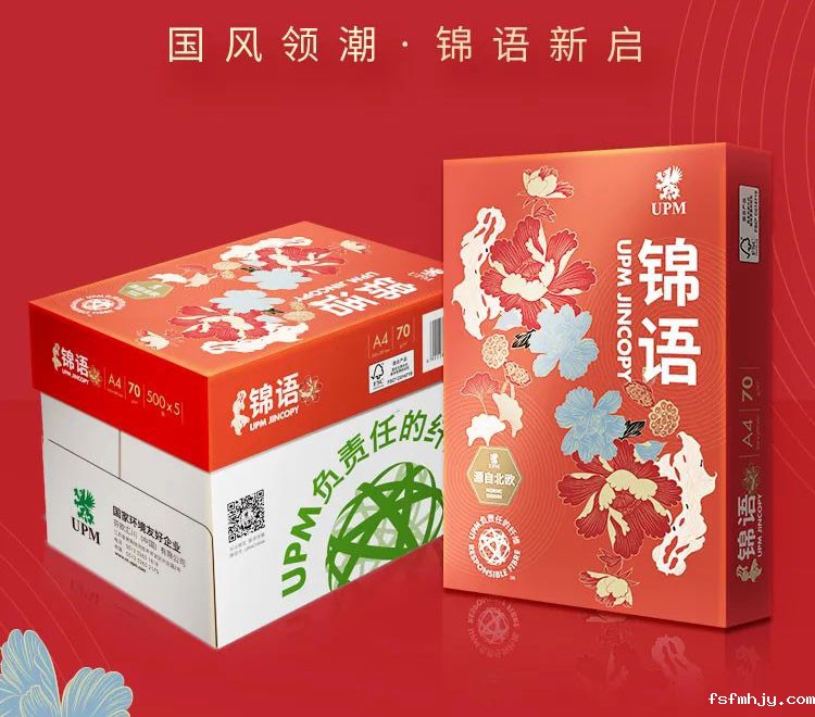 锦语复印纸